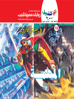 cover image of المهمة